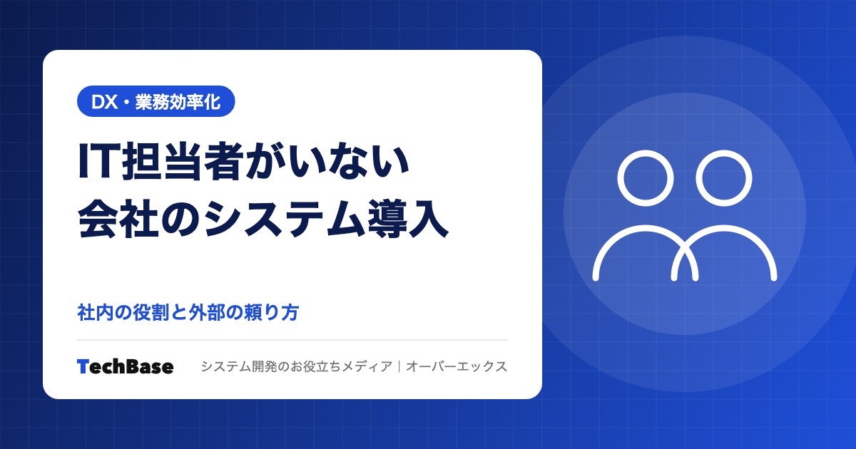 IT担当者がいない中小企業のシステム導入の進め方