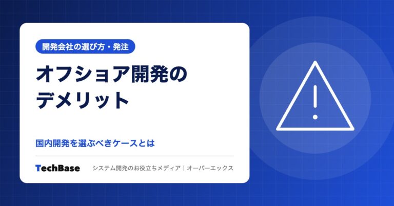 オフショア開発のデメリットと国内開発を選ぶべきケース