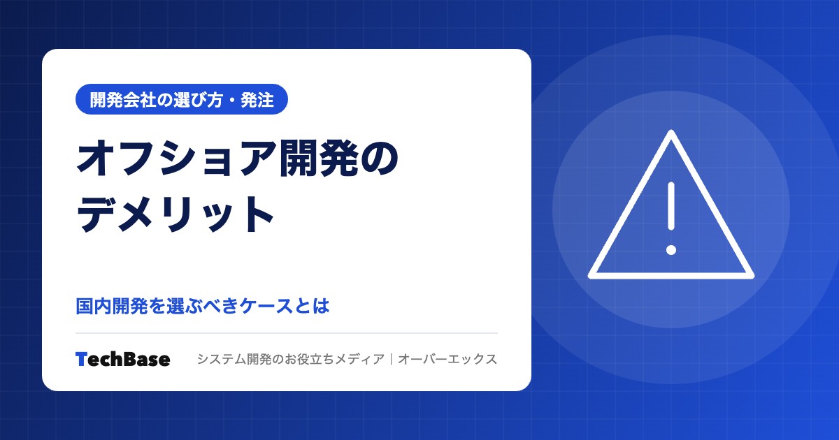 オフショア開発のデメリットと国内開発を選ぶべきケース