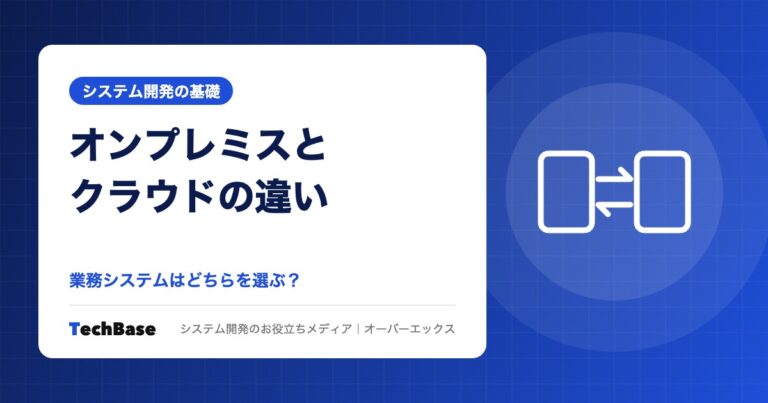 オンプレミスとクラウドの違い|業務システムはどちらを選ぶべきか