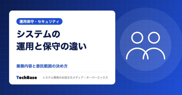システムの運用と保守の違い|業務内容と委託範囲