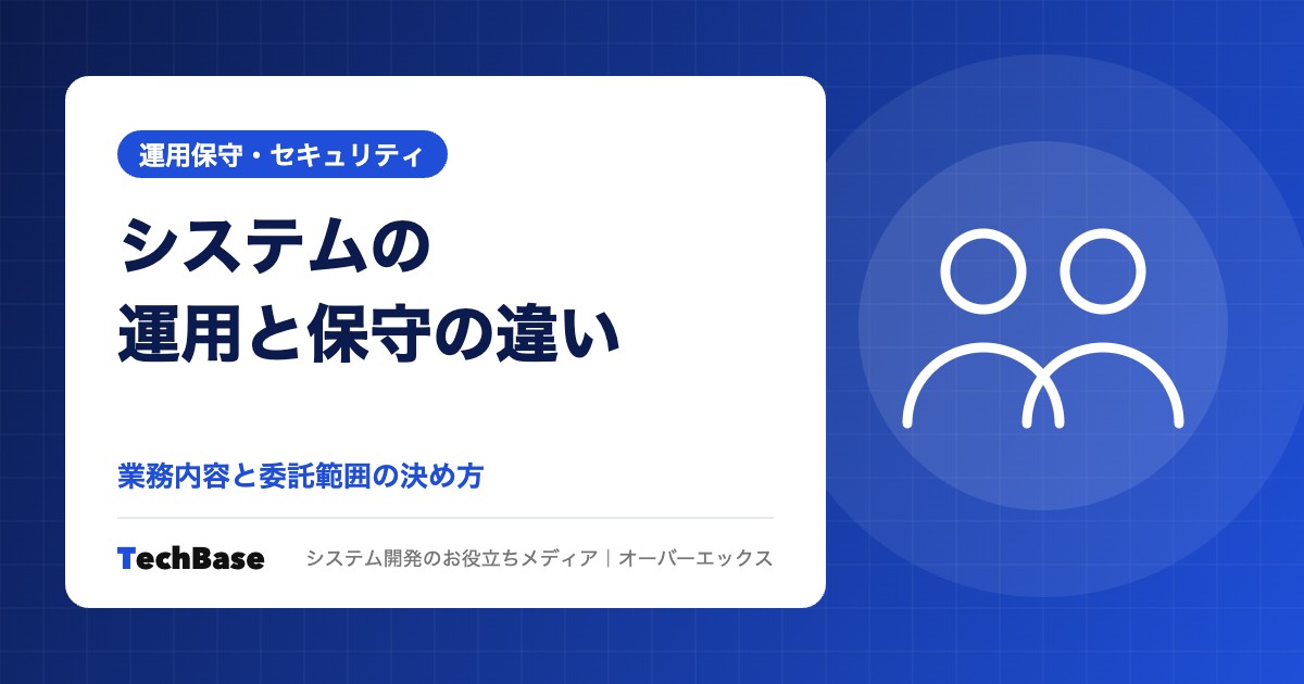 システムの運用と保守の違い|業務内容と委託範囲