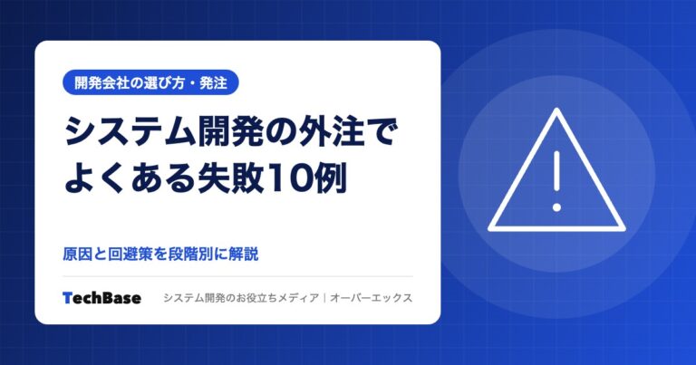 システム開発の外注でよくある失敗10例と回避策