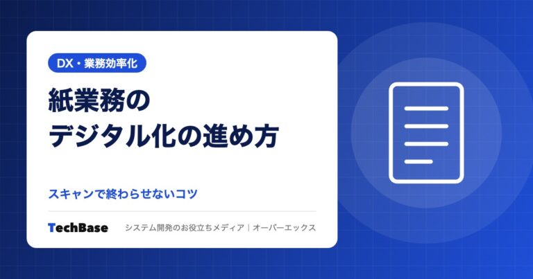 紙業務のデジタル化の進め方と成功のポイント