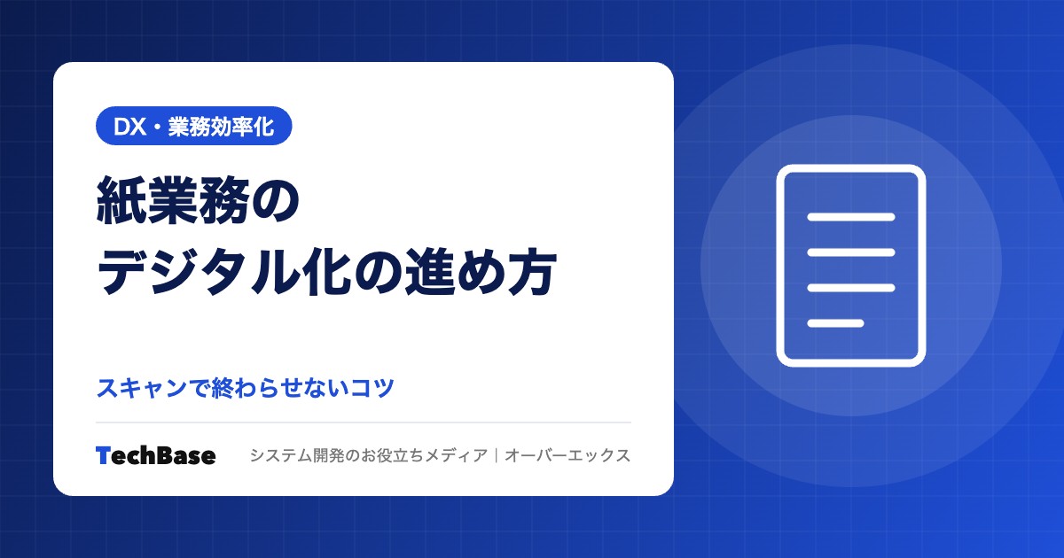 紙業務のデジタル化の進め方と成功のポイント
