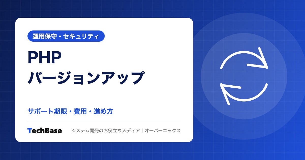 PHPバージョンアップの必要性と費用・進め方