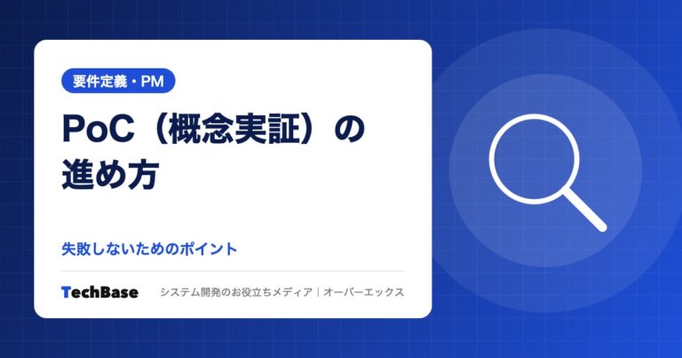 PoC(概念実証)の進め方と失敗しないポイント