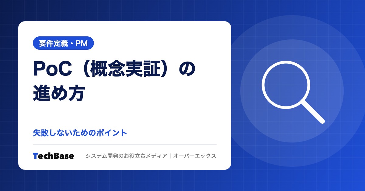 PoC(概念実証)の進め方と失敗しないポイント