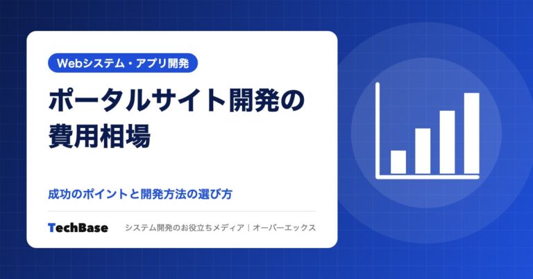 ポータルサイト開発の費用相場と成功のポイント