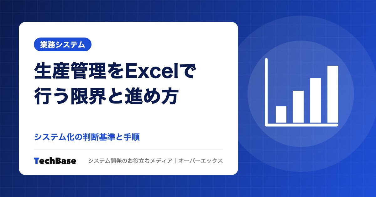 生産管理をExcelで行う限界とシステム化の進め方