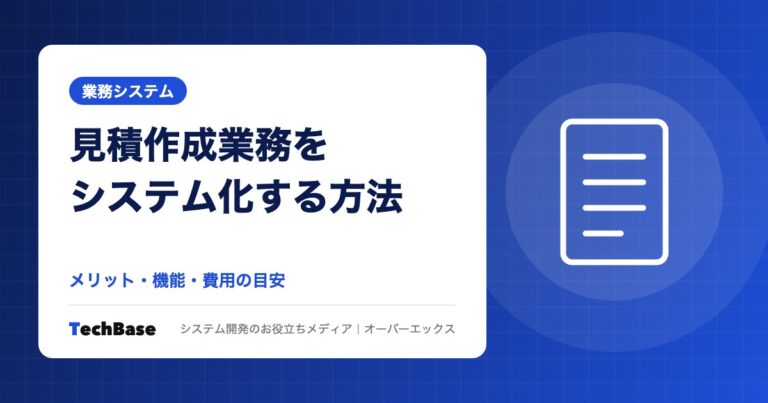 見積作成業務をシステム化するメリットと方法