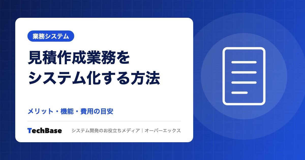 見積作成業務をシステム化するメリットと方法