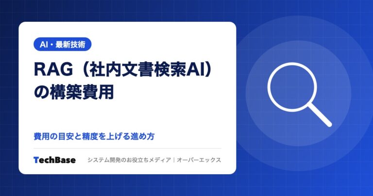RAG（社内文書検索AI）の構築費用と進め方