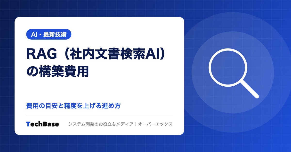 RAG(社内文書検索AI)の構築費用と進め方