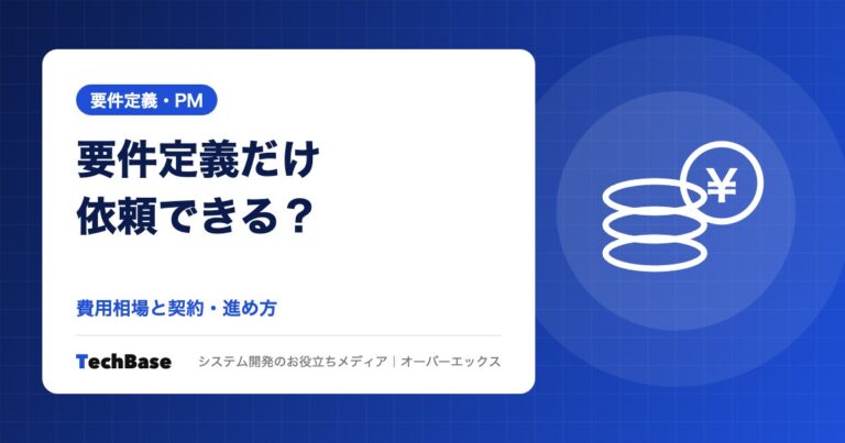 要件定義だけ依頼できる？費用相場と進め方