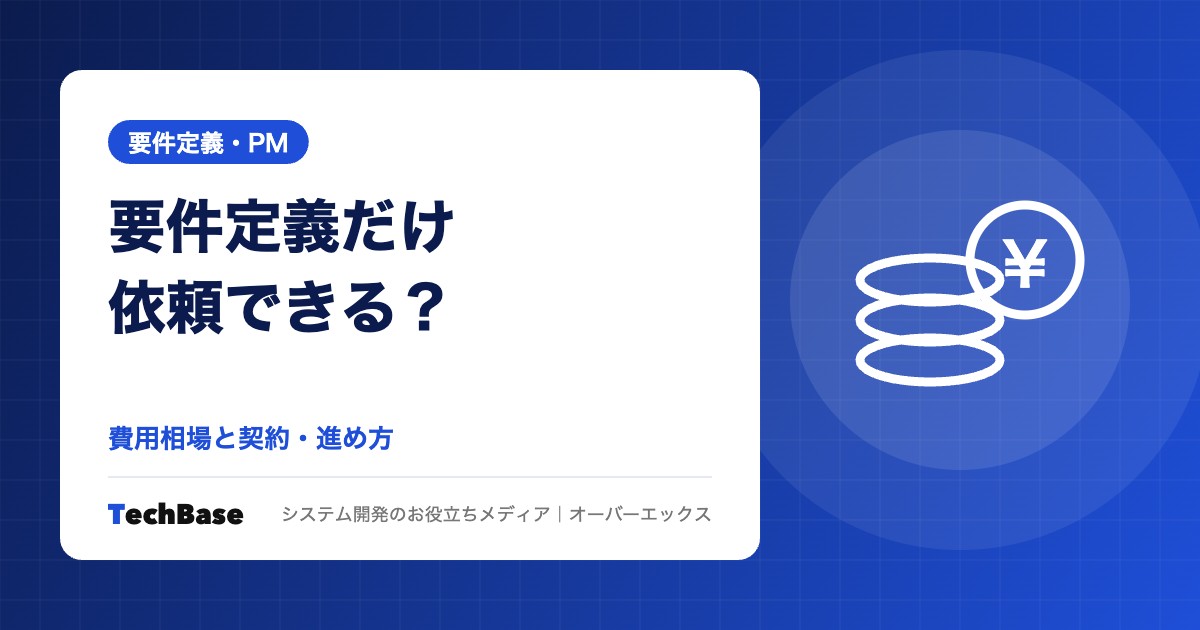 要件定義だけ依頼できる?費用相場と進め方