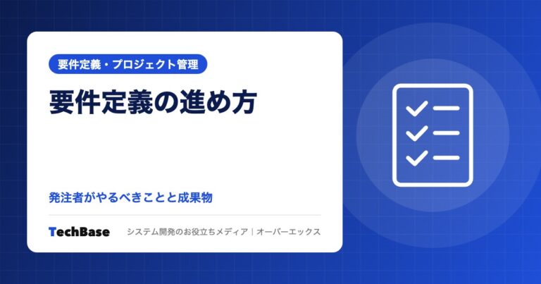 要件定義の進め方｜発注者がやるべきことと成果物