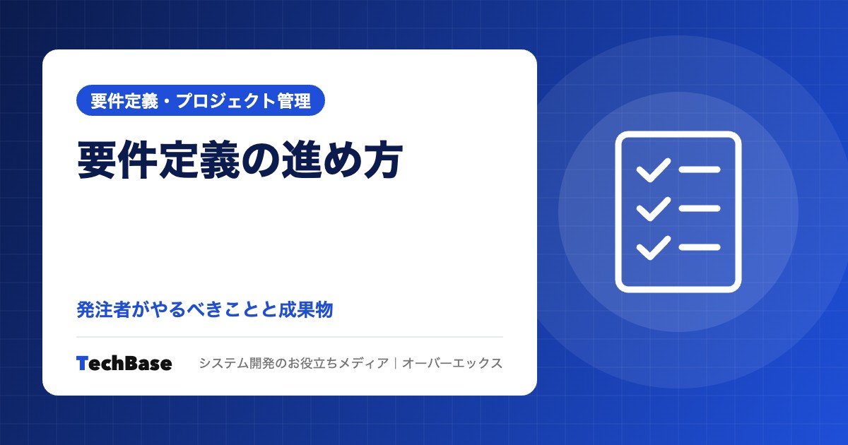 要件定義の進め方|発注者がやるべきことと成果物