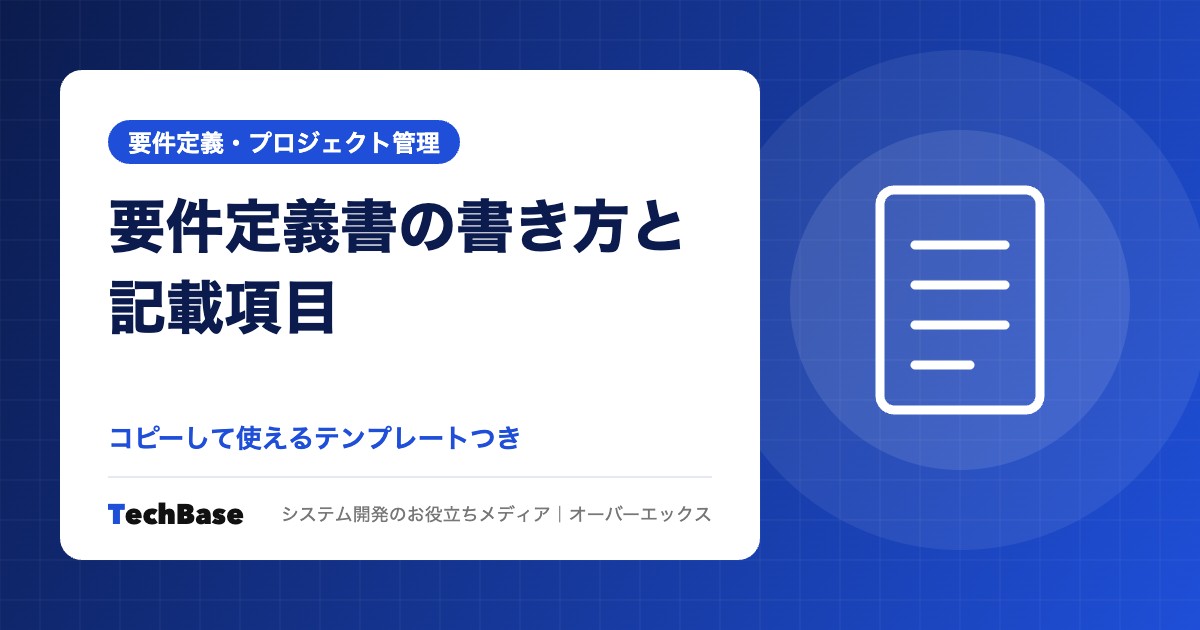 要件定義書の書き方と記載項目【テンプレートあり】