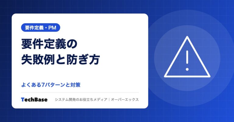 要件定義の失敗例と防ぐためのポイント