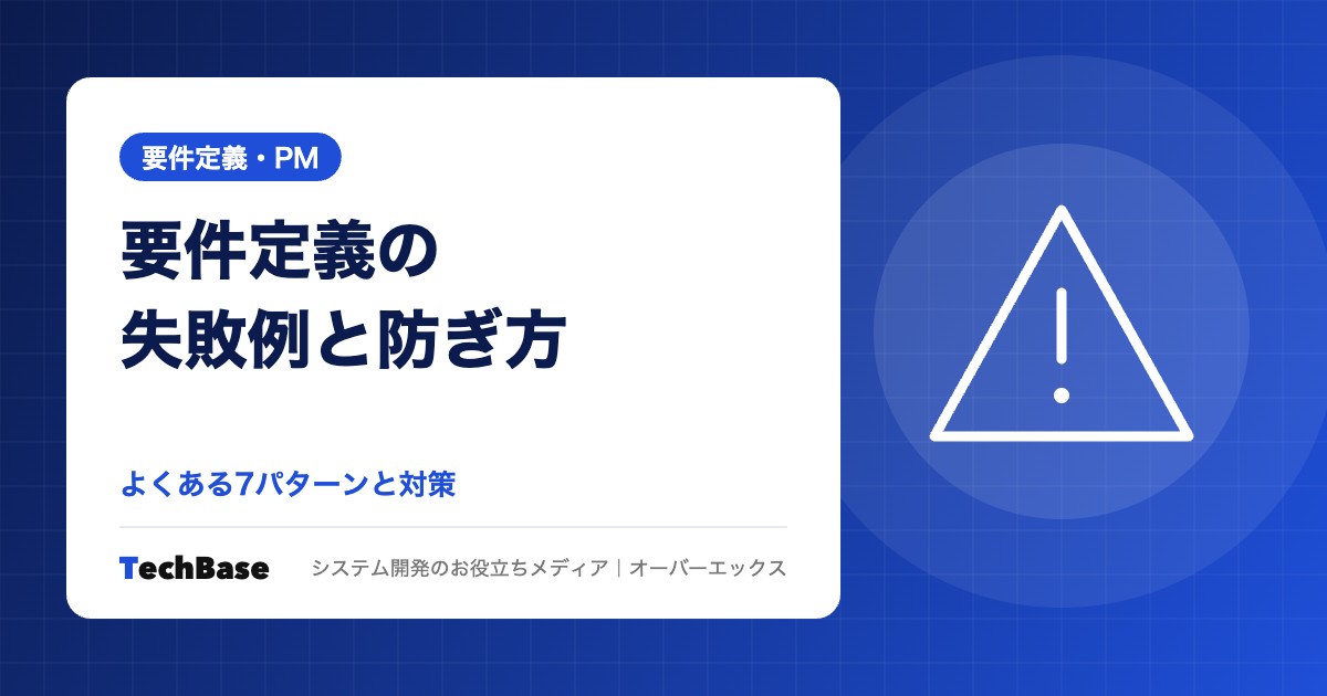 要件定義の失敗例と防ぐためのポイント