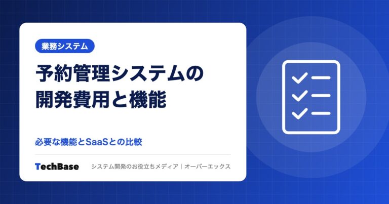 予約管理システムの開発費用と必要な機能