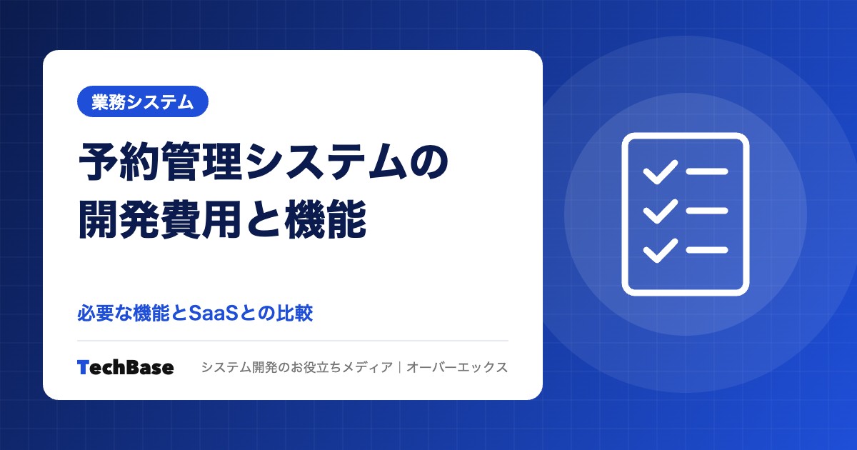 予約管理システムの開発費用と必要な機能