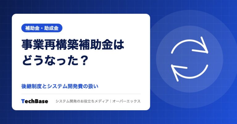 事業再構築補助金はどうなった?後継制度とシステム開発費