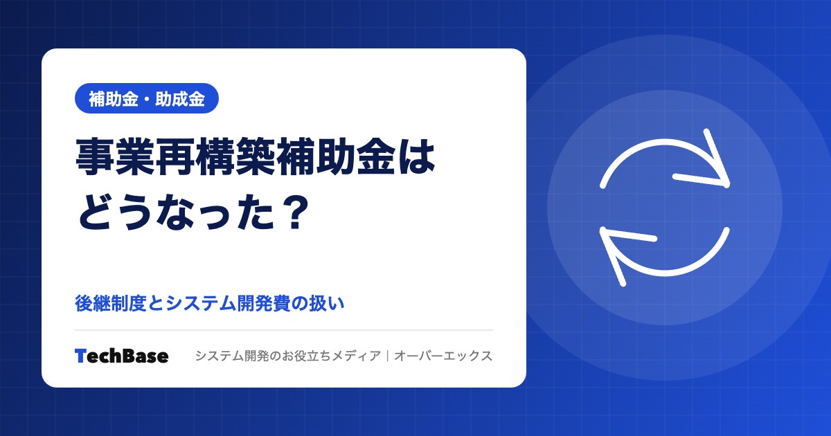 事業再構築補助金はどうなった?後継制度とシステム開発費