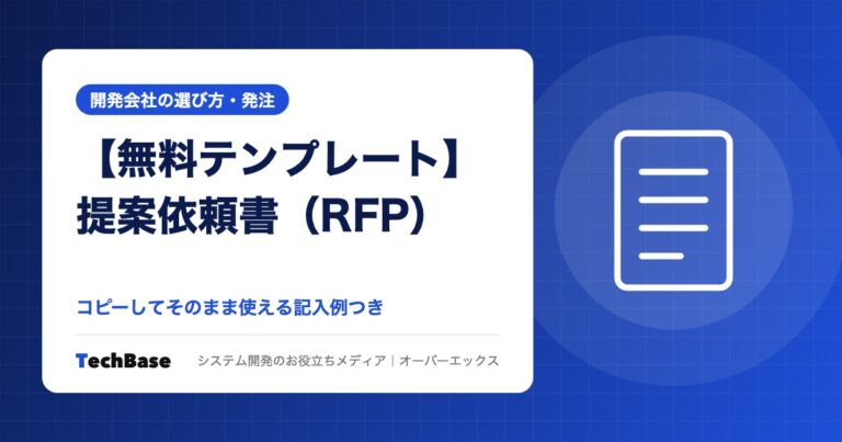 【無料テンプレート】システム開発の提案依頼書（RFP）