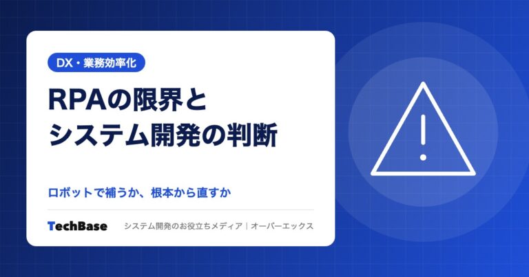 RPAの限界とシステム開発で解決すべきケース