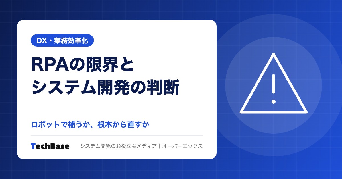 RPAの限界とシステム開発で解決すべきケース