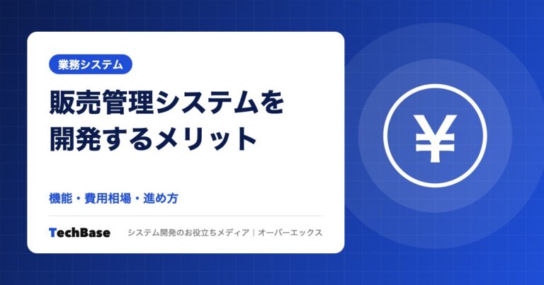 販売管理システムを開発するメリットと費用相場