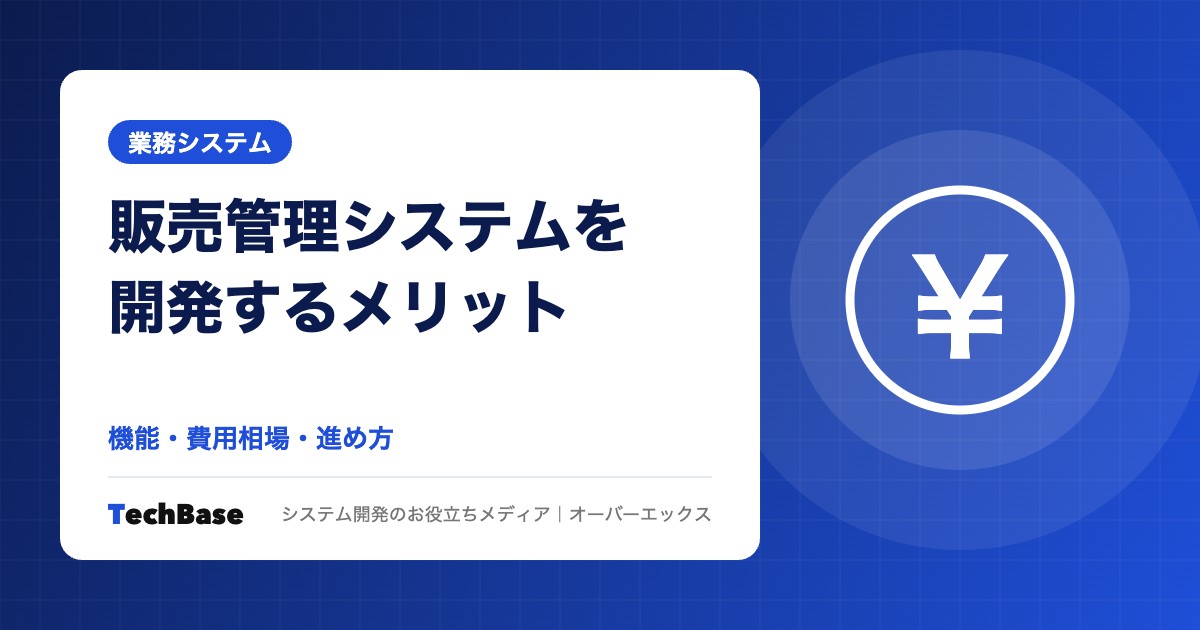 販売管理システムを開発するメリットと費用相場