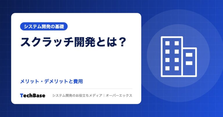 スクラッチ開発とは？メリット・デメリットと費用