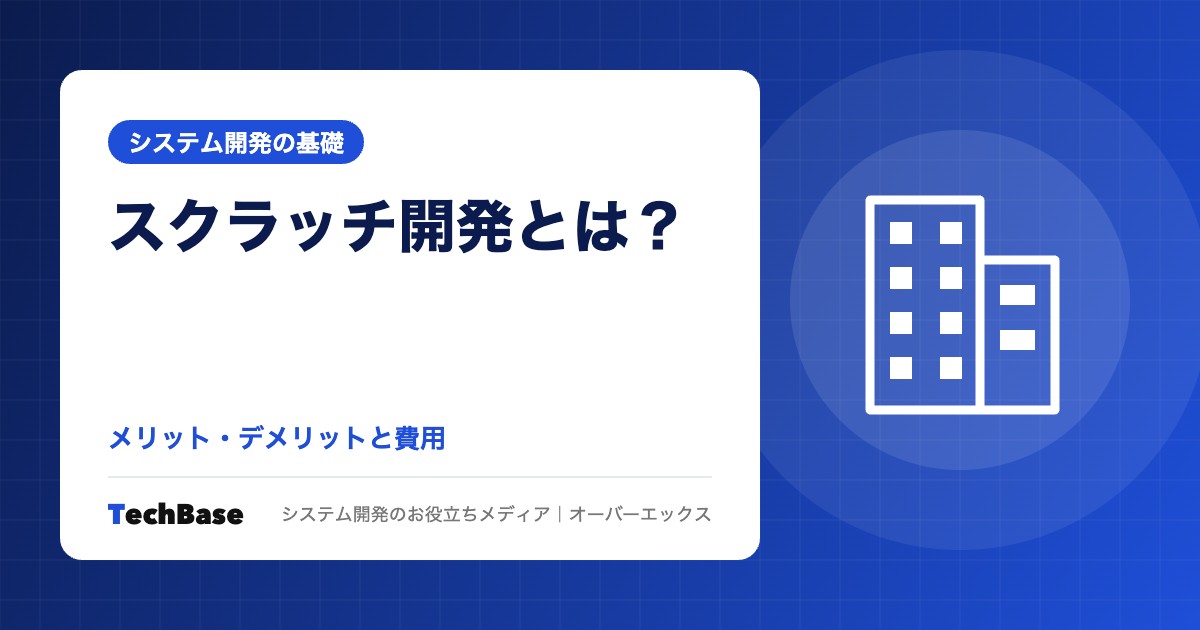 スクラッチ開発とは？メリット・デメリットと費用