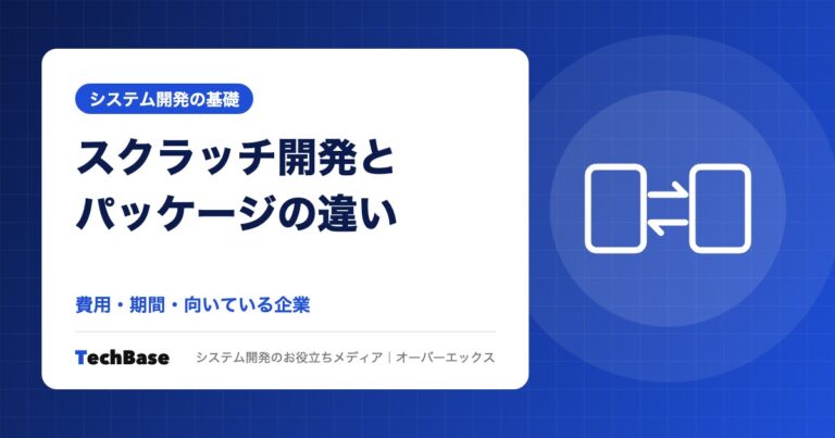 スクラッチ開発とパッケージの違い｜費用・期間・向いている企業