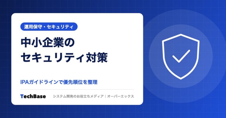 中小企業の業務システムに必要なセキュリティ対策