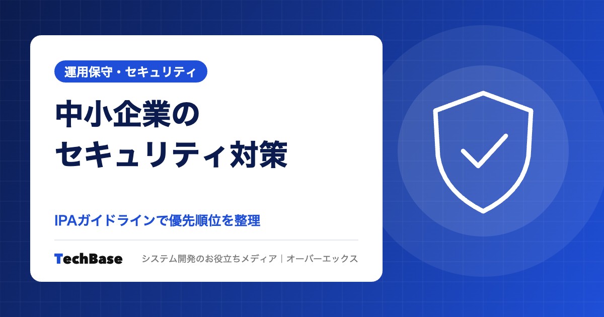 中小企業の業務システムに必要なセキュリティ対策