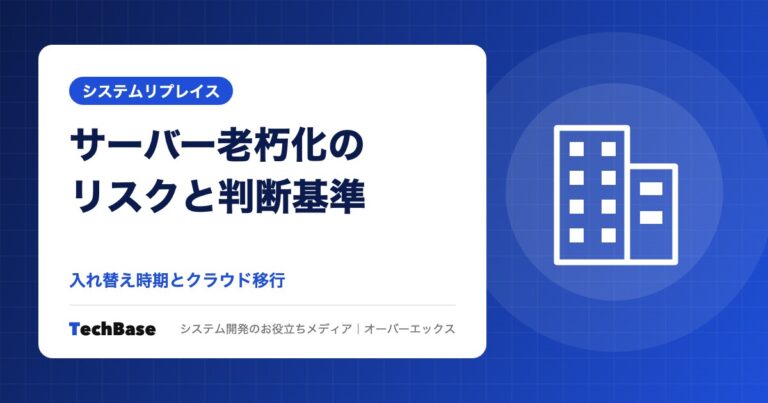 サーバー老朽化のリスクとリプレイスの判断基準