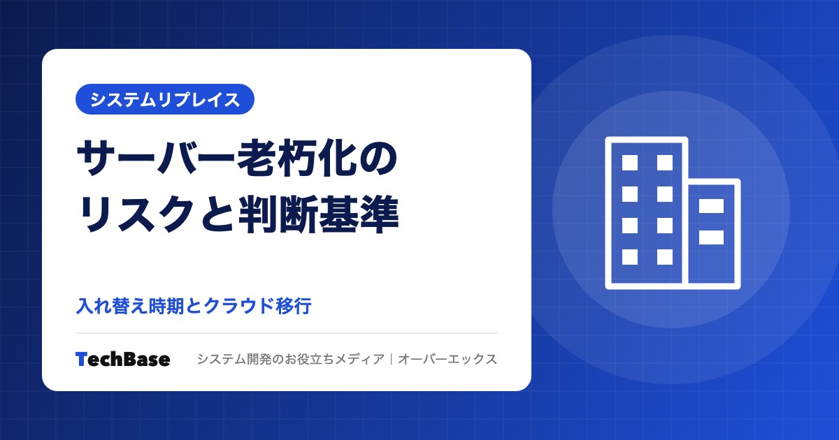 サーバー老朽化のリスクとリプレイスの判断基準