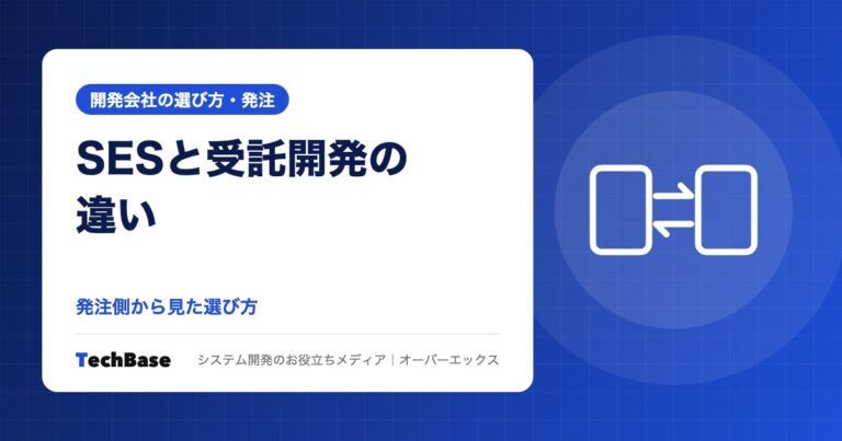 SESと受託開発の違い|発注側から見た選び方
