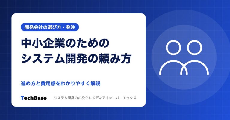 中小企業がシステム開発を依頼するときの進め方と費用感