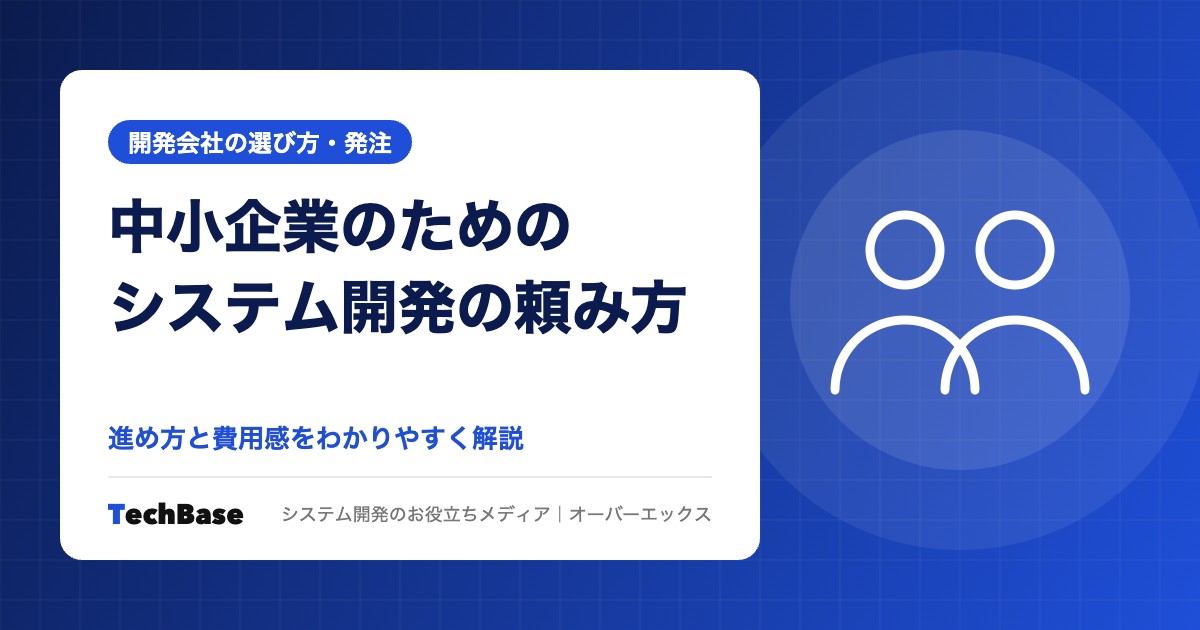 中小企業がシステム開発を依頼するときの進め方と費用感