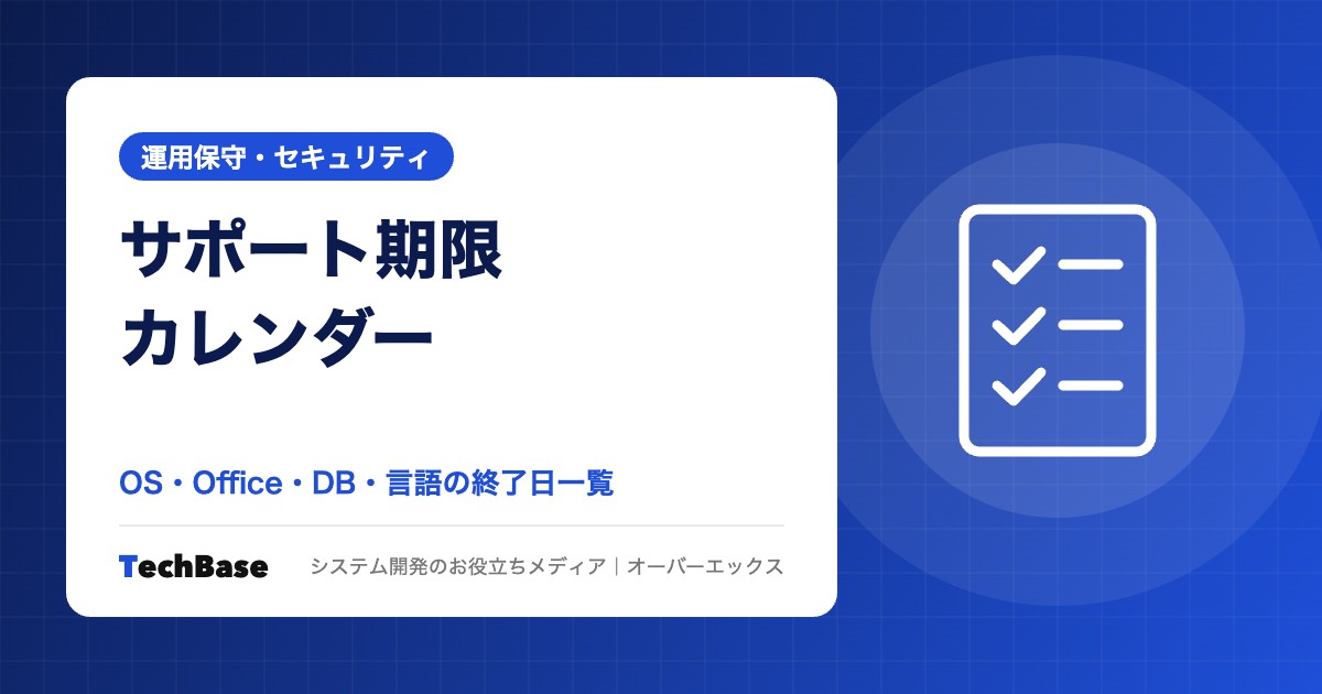 業務システムのサポート期限カレンダー|OS・Office・DB・言語の終了日一覧【毎月更新】