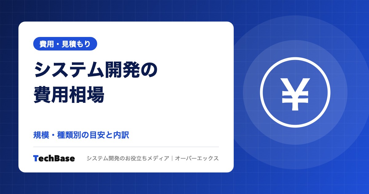 システム開発の費用相場|規模・種類別の目安と内訳を開発会社が解説