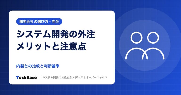 システム開発を外注する流れとメリット・注意点