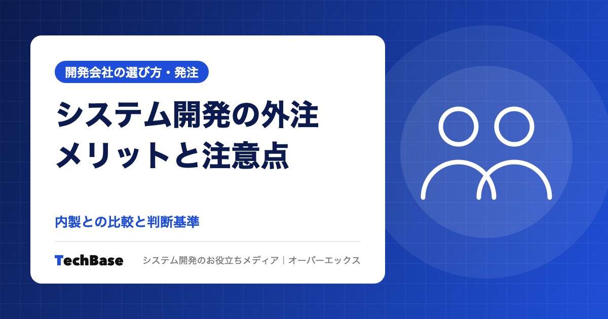 システム開発を外注する流れとメリット・注意点