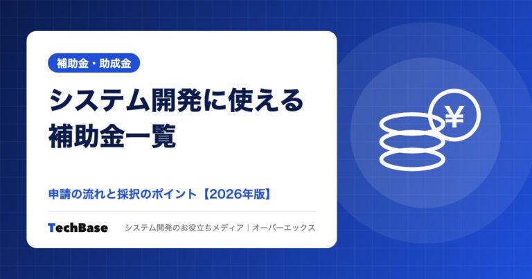 システム開発に使える補助金一覧と申請のポイント