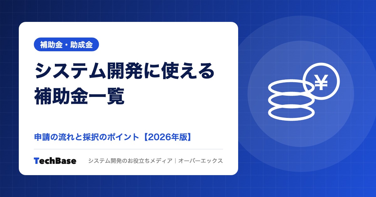 システム開発に使える補助金一覧と申請のポイント